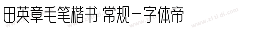 田英章毛笔楷书 常规字体转换